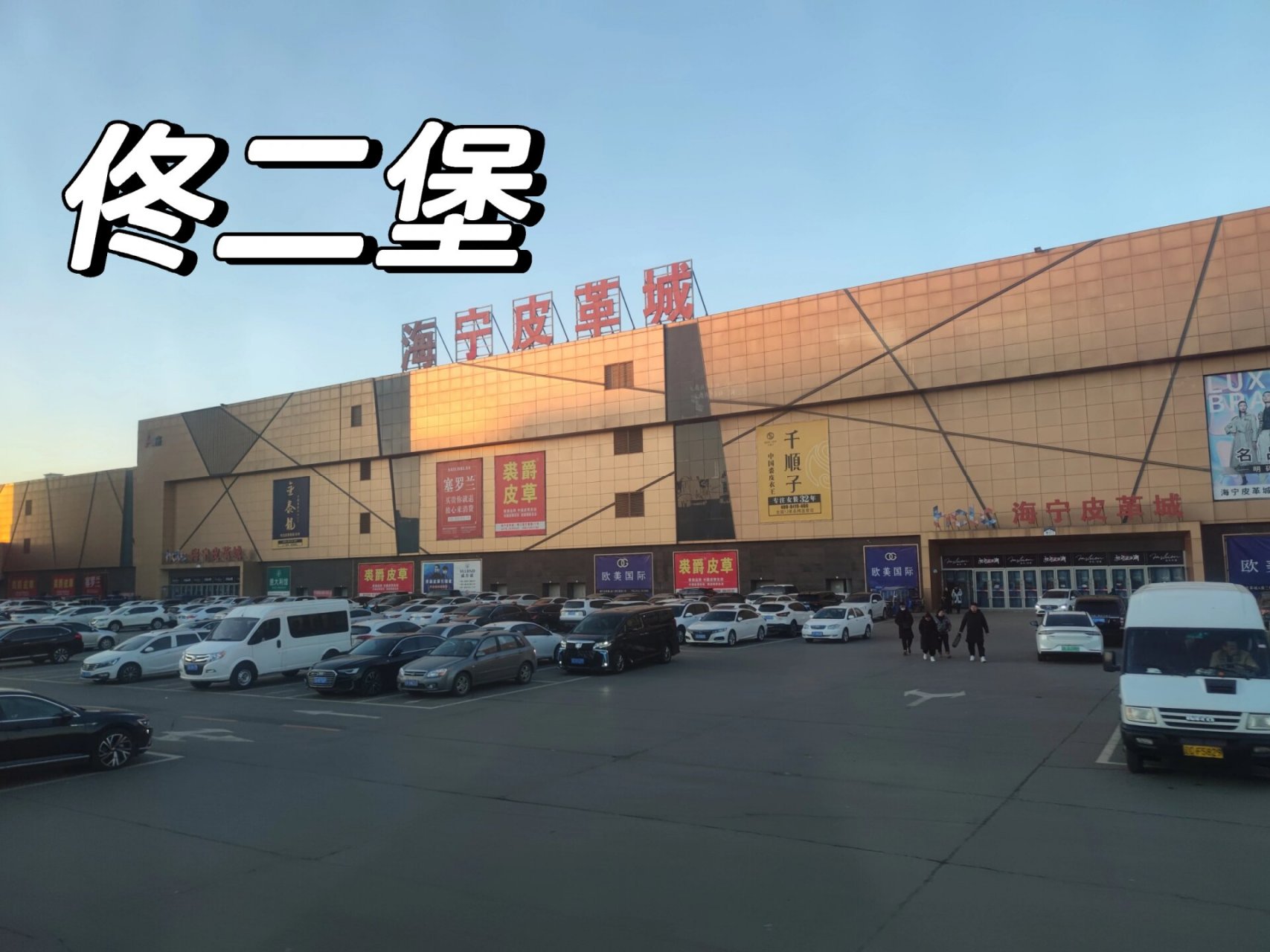 聊聊佟二堡的水深 昨天跟妈妈,姥姥随免费的大巴来到佟二堡,从大连到