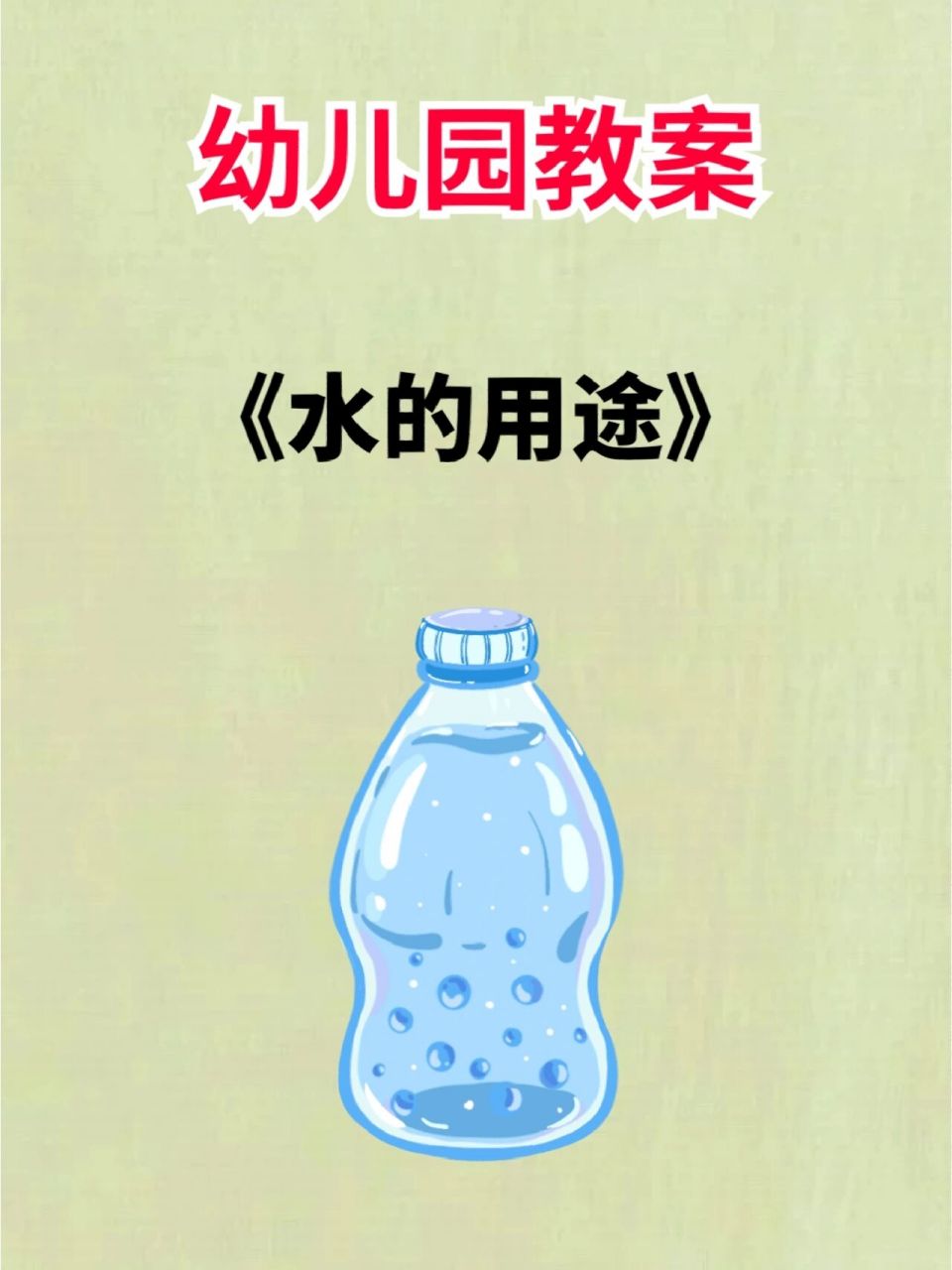 78今天给幼儿园的老师们分享的是 中班社会《水的用途》 78快点带