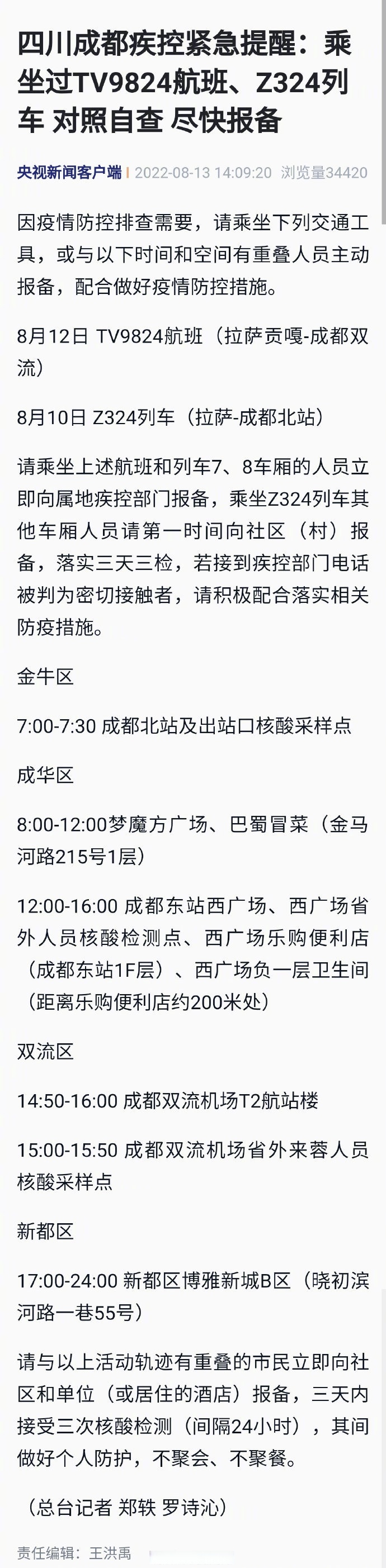 成都疾控发紧急提醒#【#急寻tv9824航班z324列车乘客#】因疫情防控