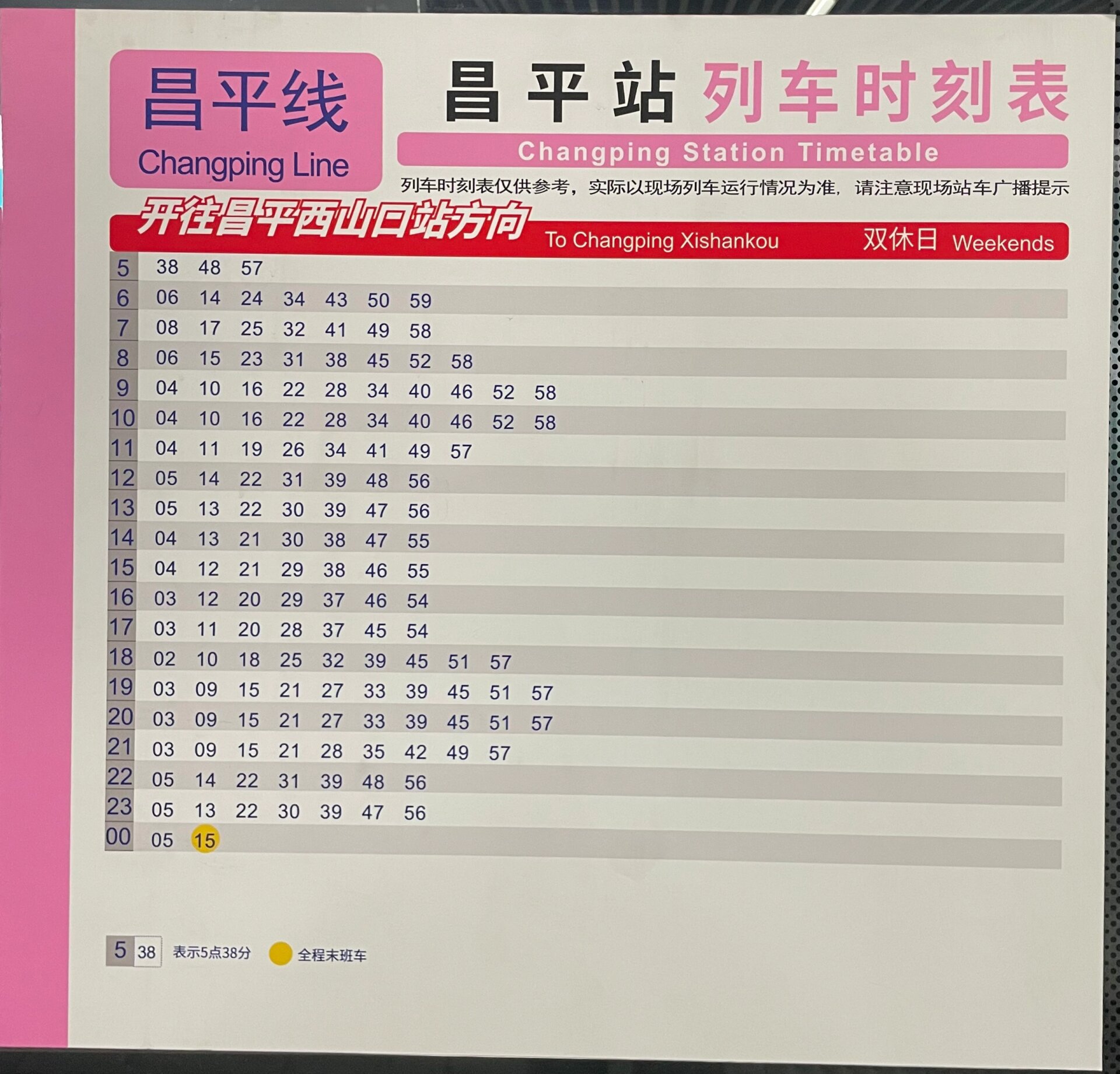 北京昌平线昌平站列车时刻表