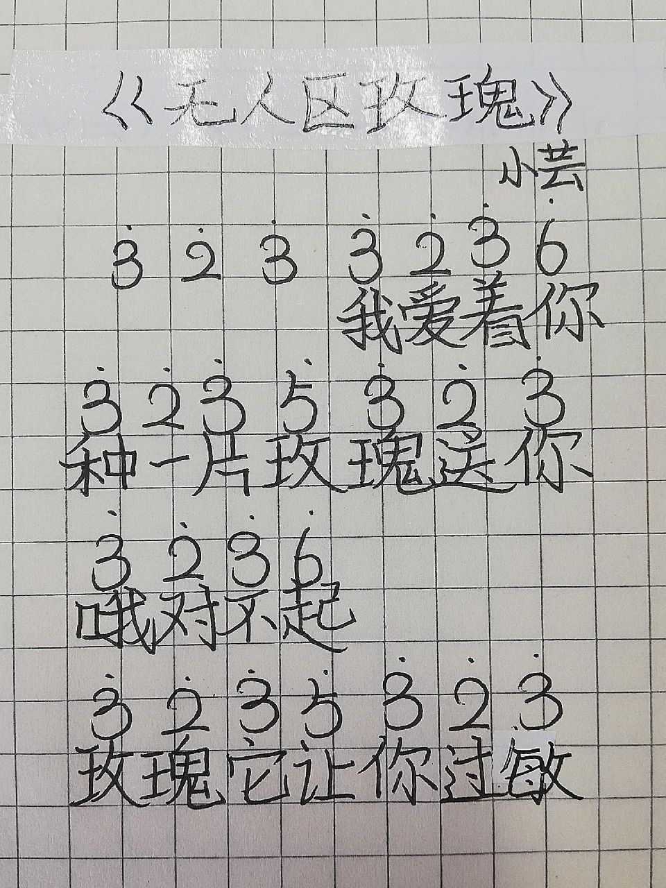 00无人区玫瑰03简谱
