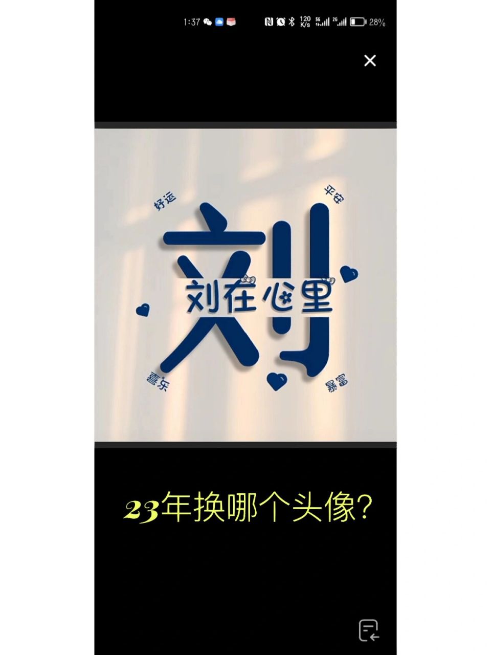 换头像,男,23,姓刘