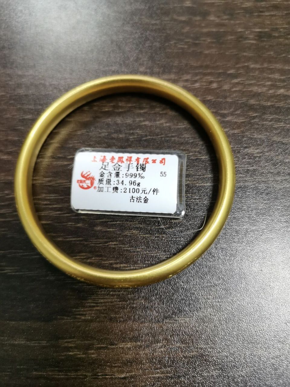 老凤祥的古法龙凤手镯出 99新,带标签,买时工费2100,现在免工费了!#黄