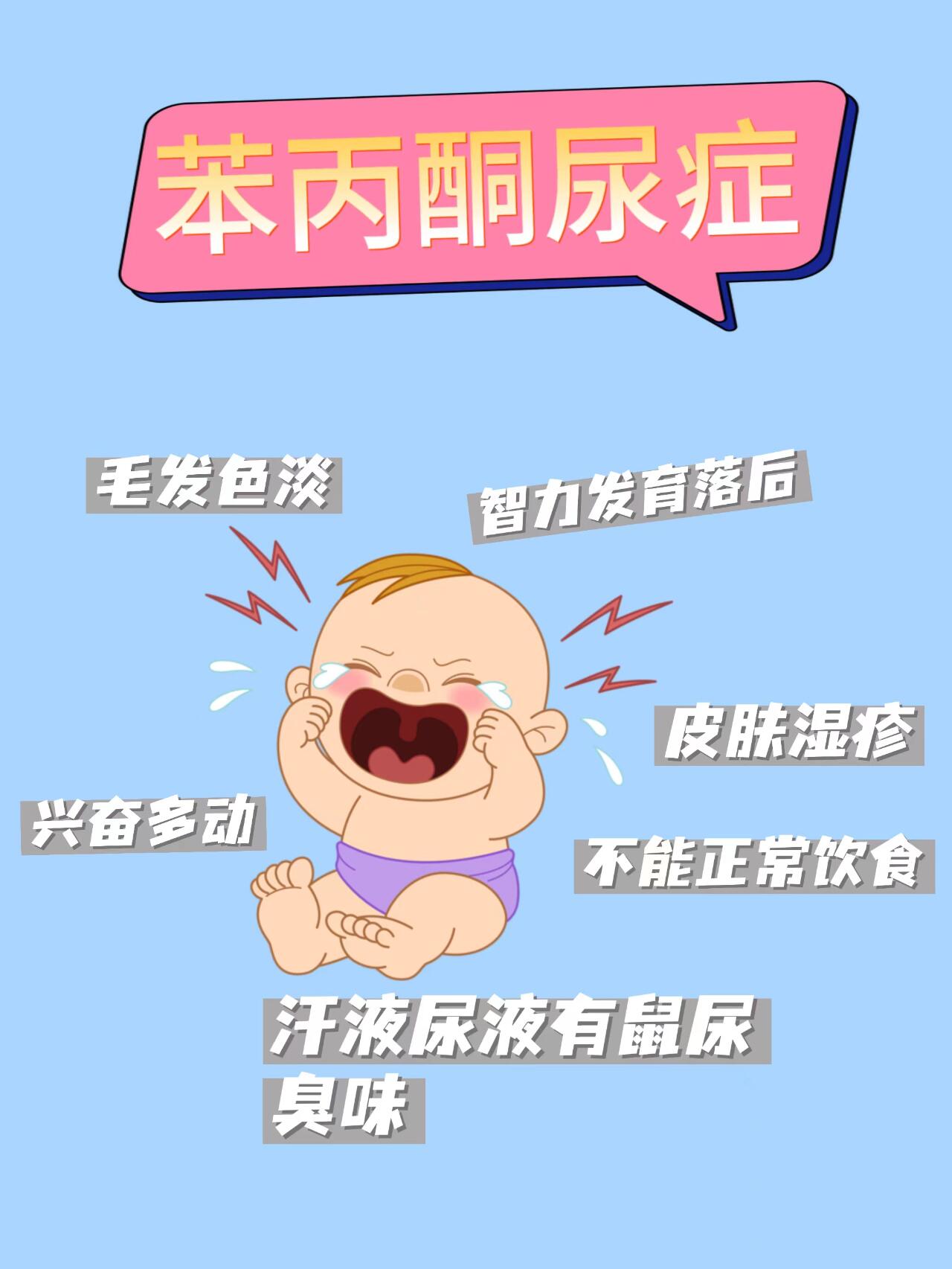 苯丙酮尿症新生儿图片图片