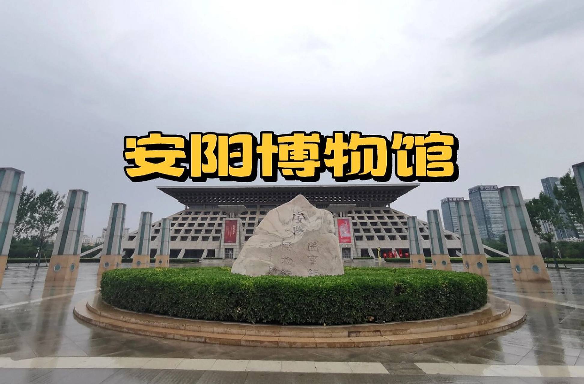 安阳博物馆 999999推荐 安阳博物馆为国家一级博物馆,位于安阳
