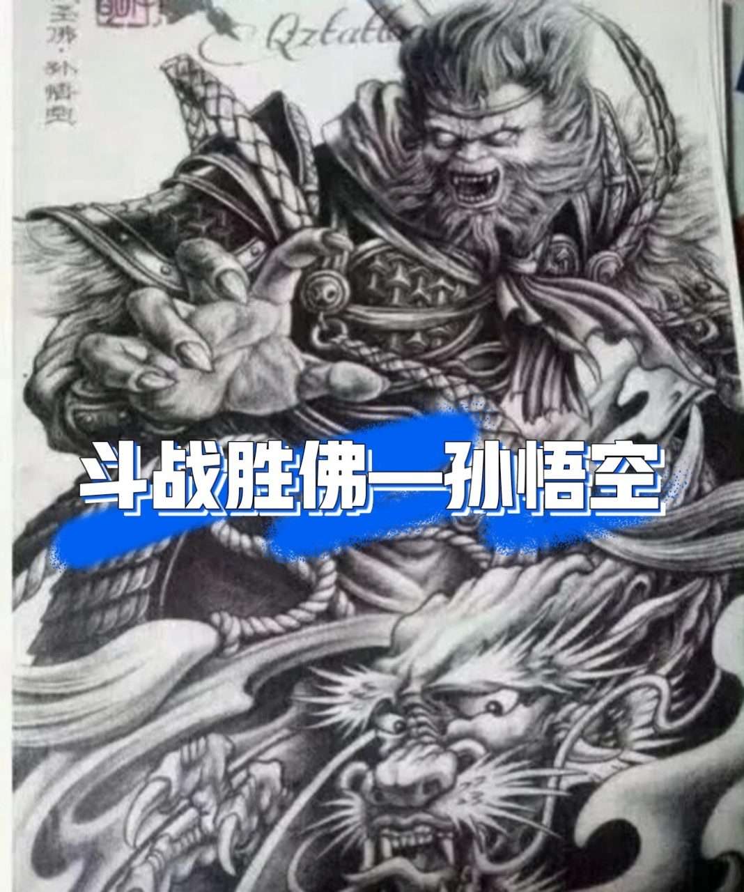 孙悟空纹身手稿 不畏艰难,勇往直前94.