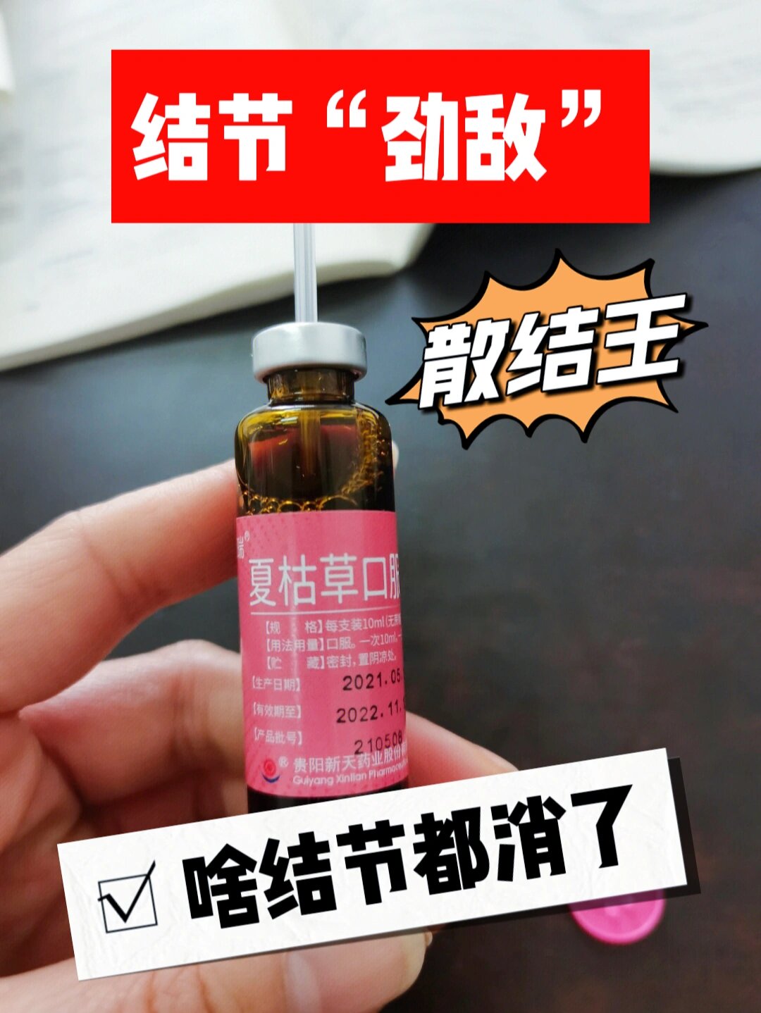 夏枯草口服液的功效图片