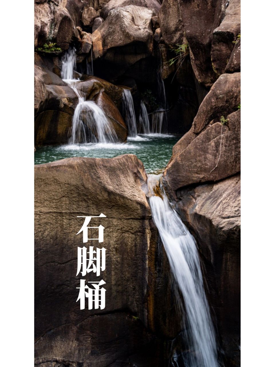 漳州有水有瀑布的升级版滚蛋谷|诏安石脚桶 原本以为石脚桶只有那些