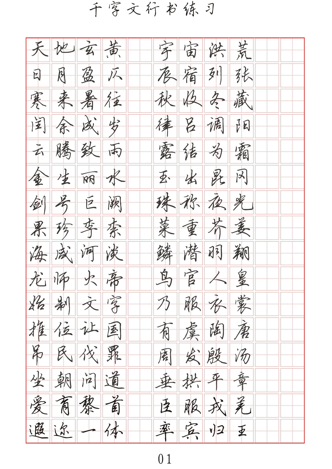 华文行楷字帖千字文图片