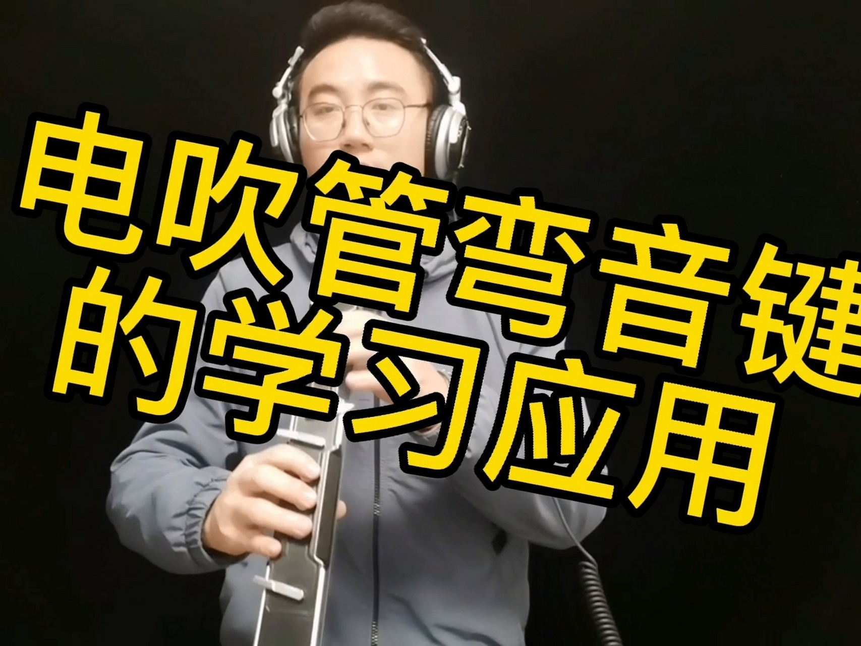 劲松电吹管教学第11课 电吹管弯音键的学习,吹好曲子的必学技巧,劲松