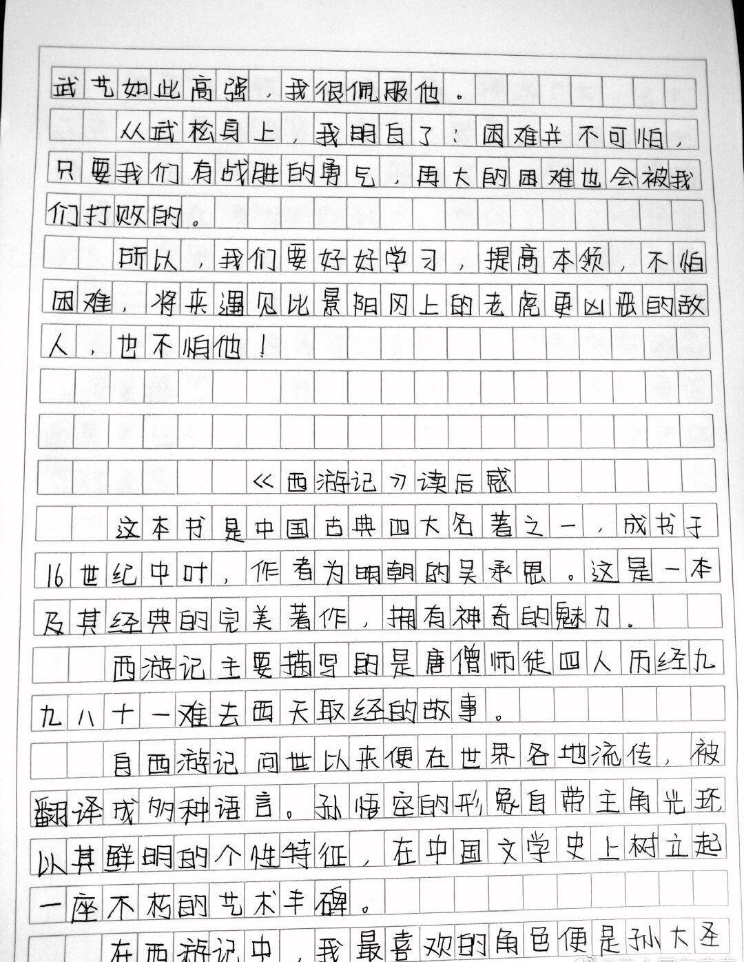 四大名著读后感