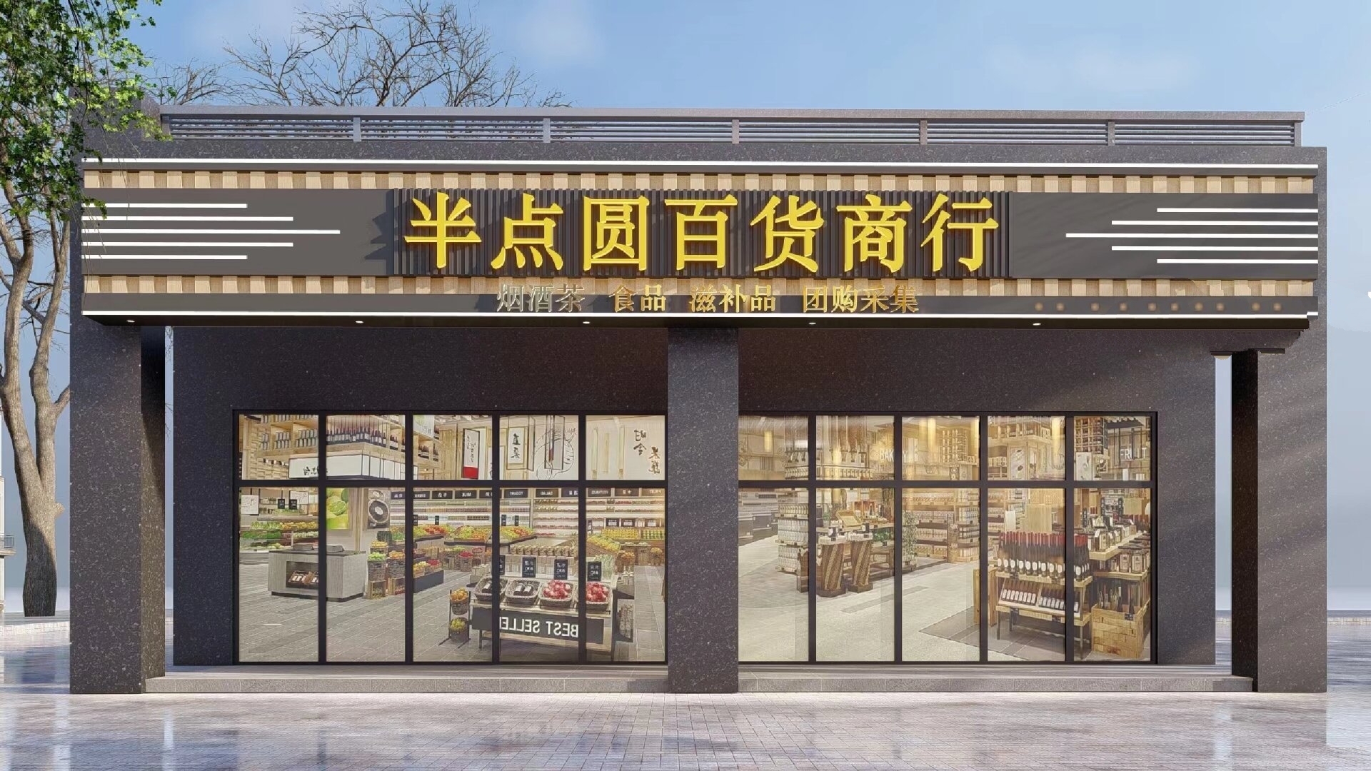 简约大气的百货商行门头设计