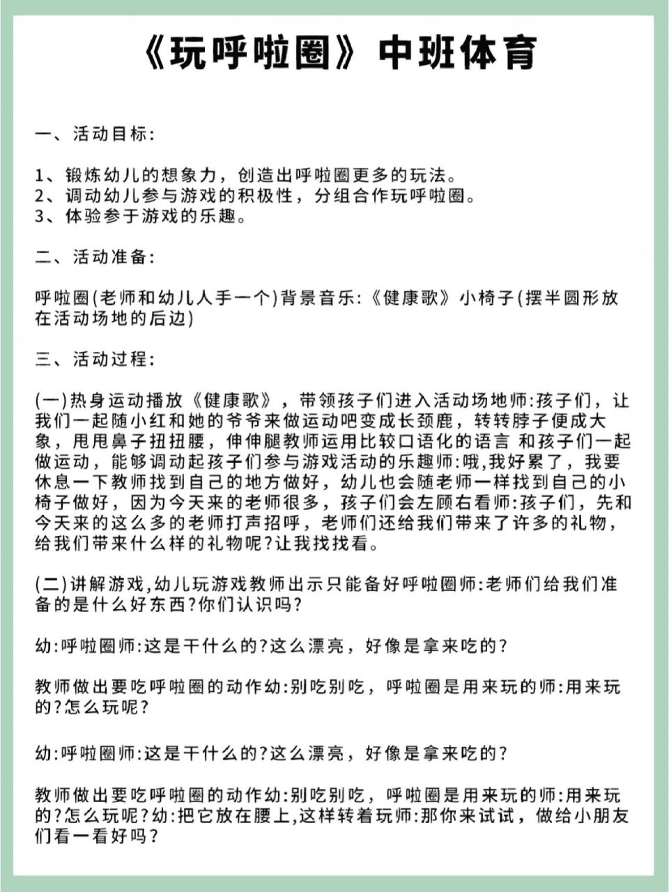 幼儿园体育教案丨中班《玩呼啦圈》 1,锻炼幼儿的想象力,创造出呼啦圈