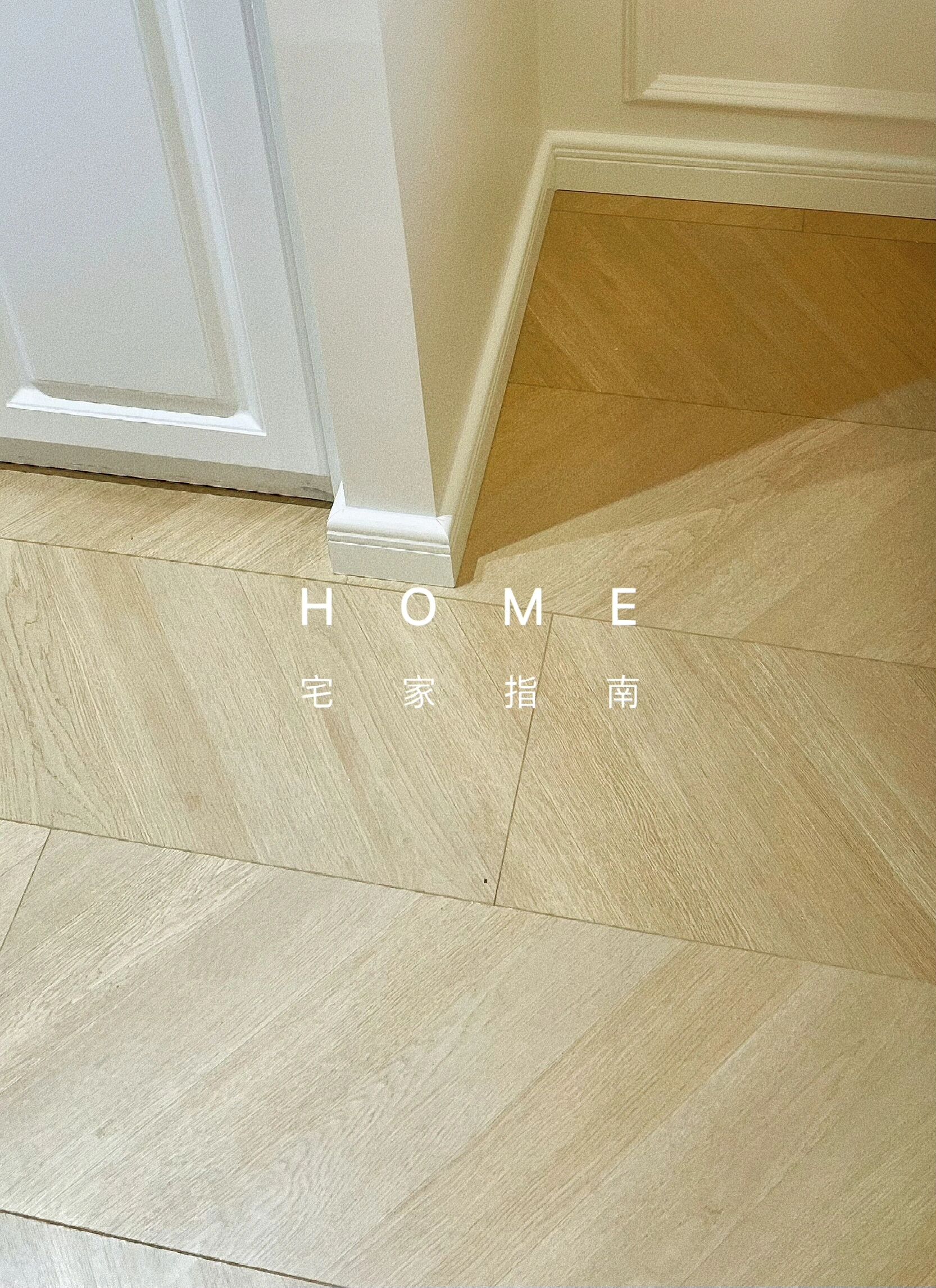 我家的8公分踢脚线!45度拼接完美!