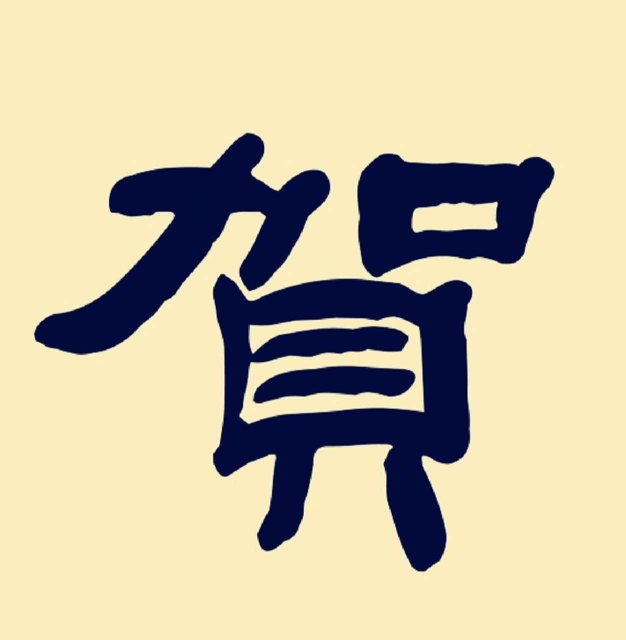 贺姓 | 男孩取名推荐 . 9397推荐:贺喆飞 .