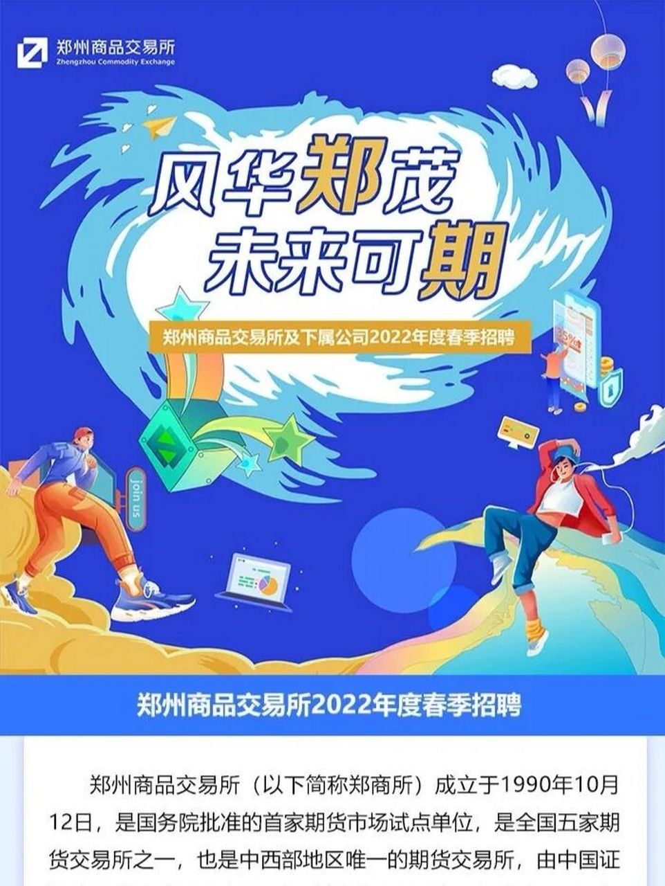 2022春招:郑州商品交易所招聘正式启动!