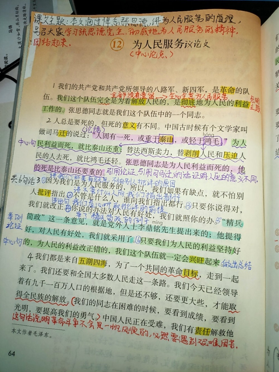 12《为人民服务》课文批注 #六年级下册语文笔记