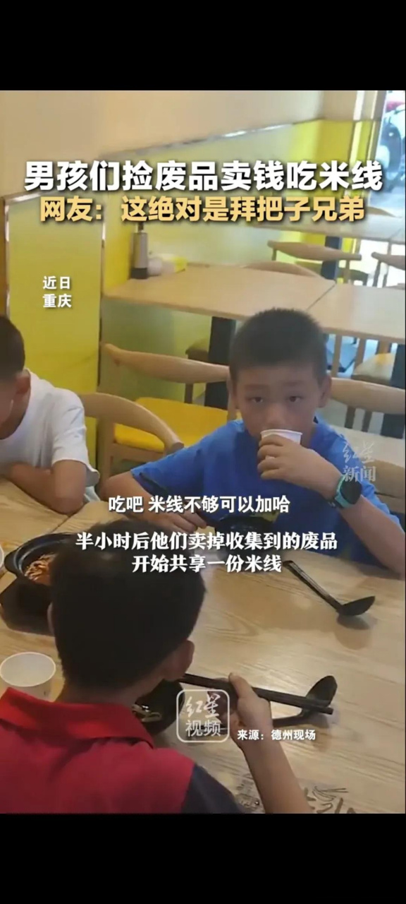 现在的孩子也是够可以的了 想吃米线了 就四个人组合捡废品, 卖掉后