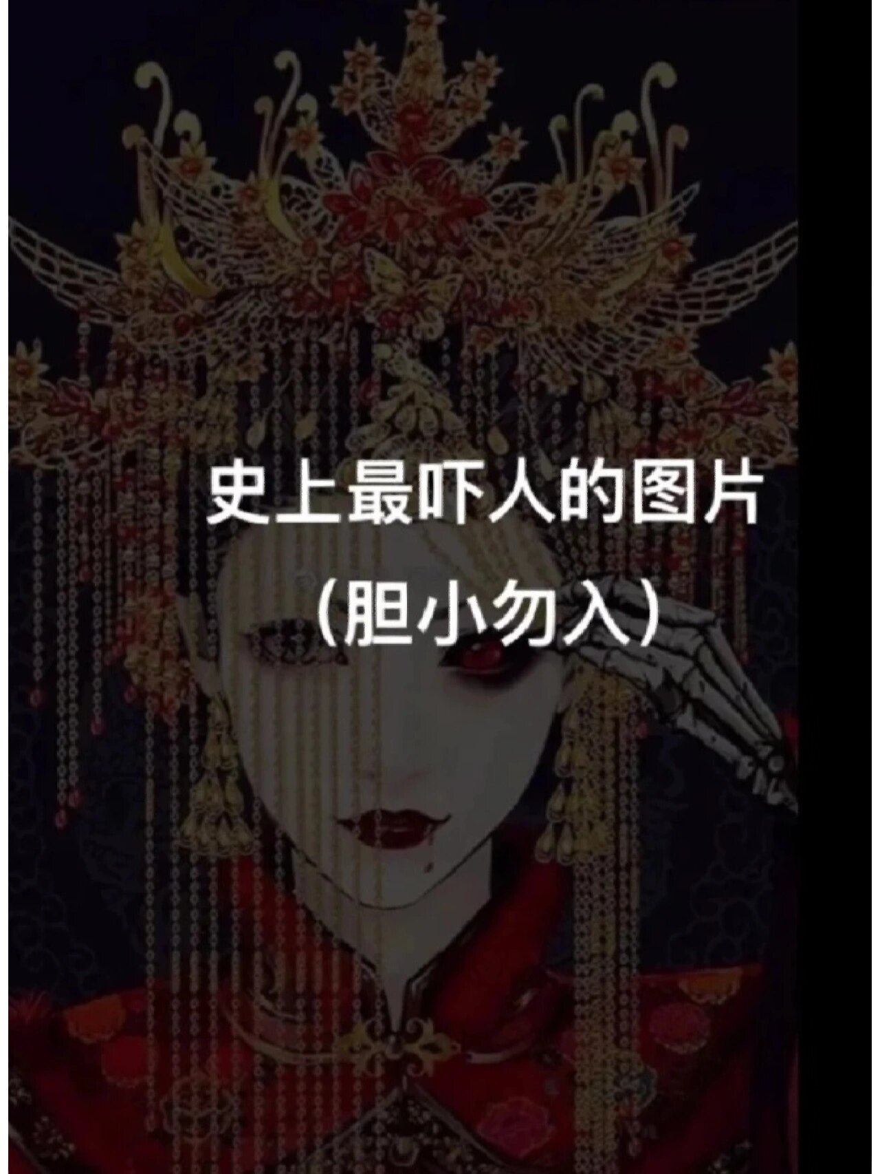 史上最吓人的图片