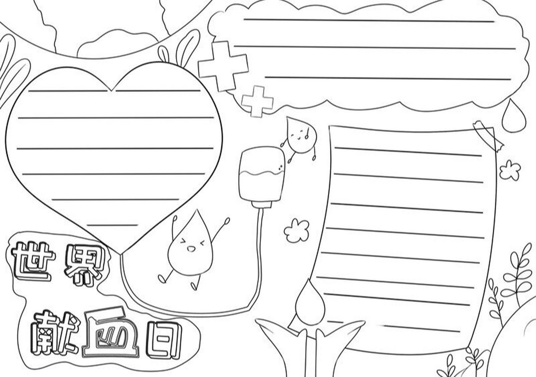 【献血日】手抄报模板 | 免费分享