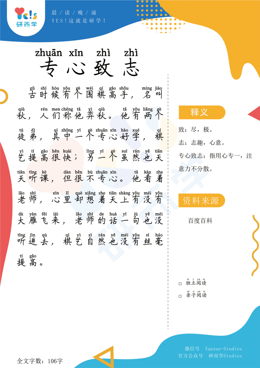 【早读晚读】成语故事系列048专心致志 今日成语:专心致志 释义:形容