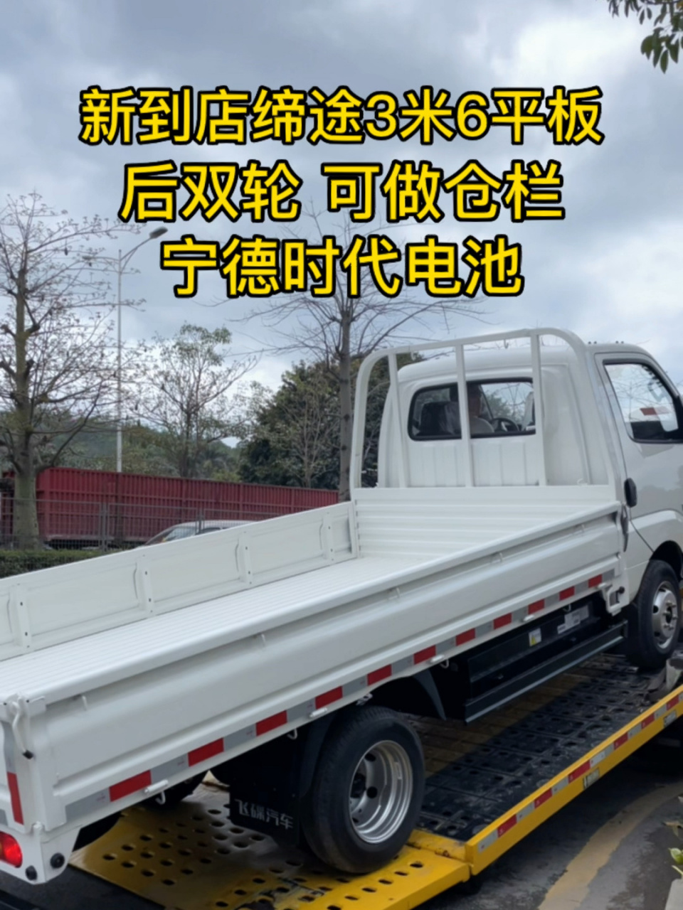 新到店飞碟缔途3米6平板车,可做仓栏,带公告.后双轮,宁德时代55.