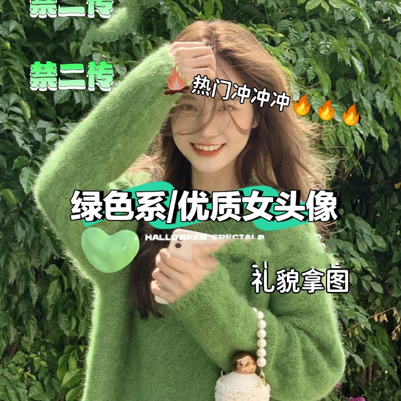 绿色系/优质女头像 礼貌拿图即可,禁二传