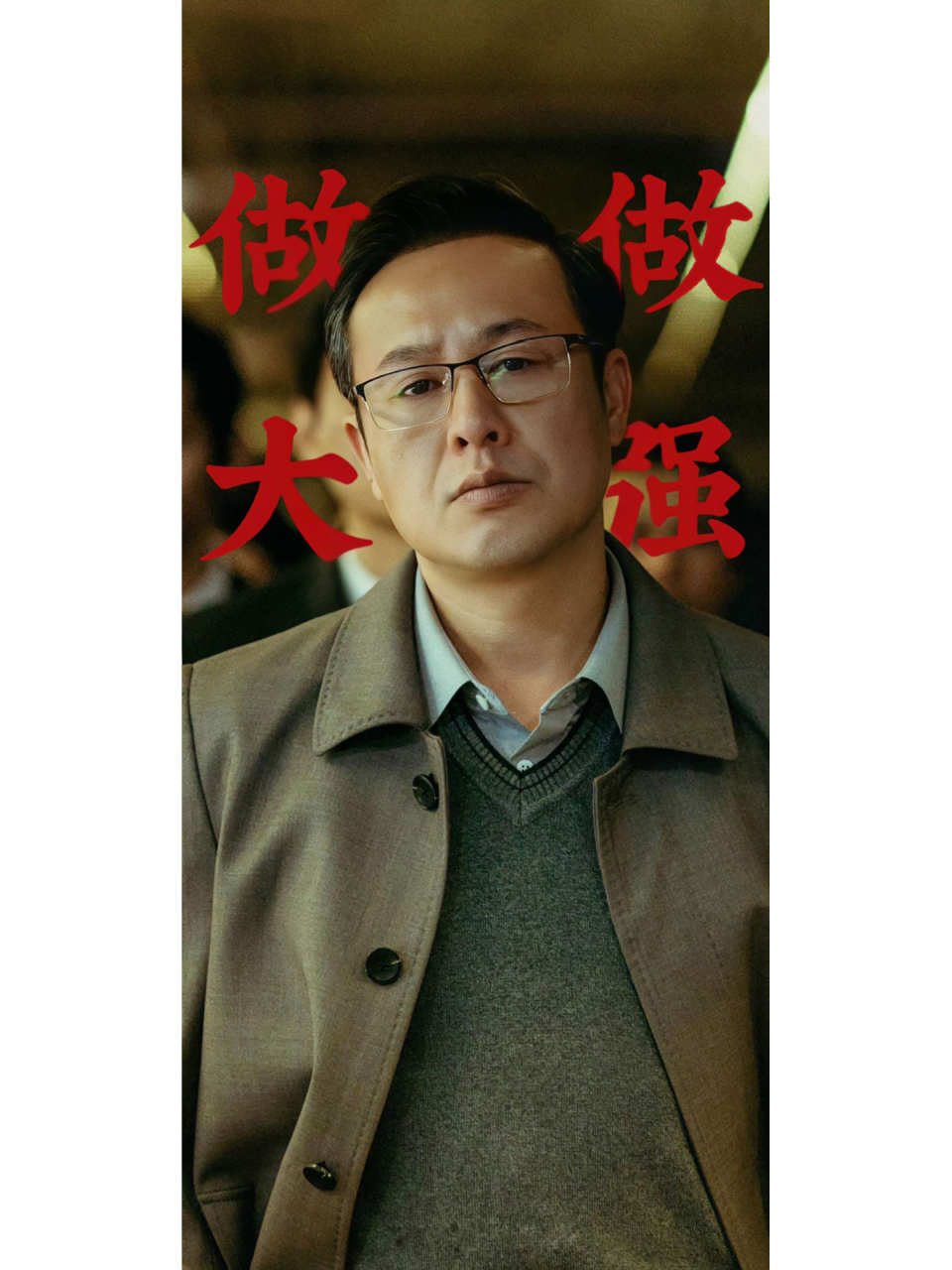 1高启强壁纸来喽 喜欢看狂飙的宝宝们有福啦,高启强角色很喜欢的快冲