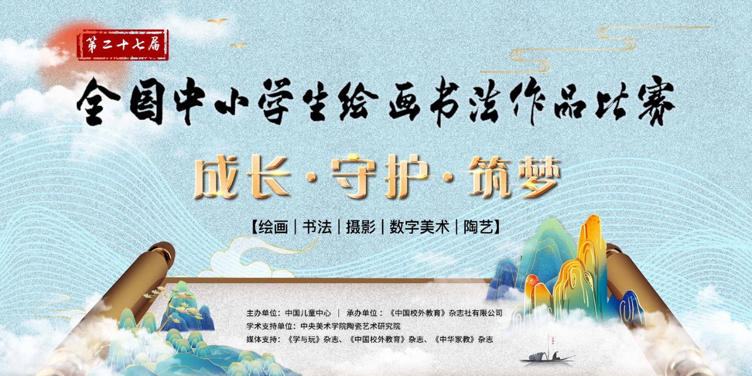 2023白名单 第二十七届全国中小学生绘画书法作品比赛方案 	 比赛主题
