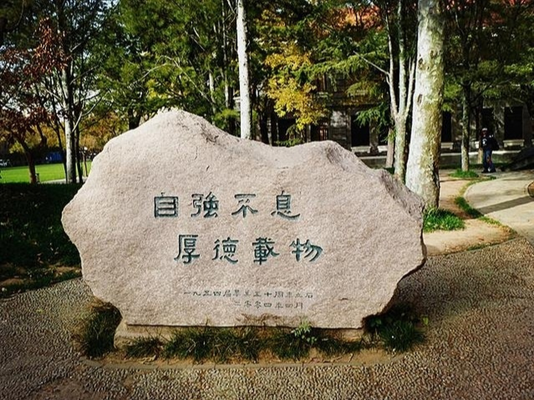清华大学校训～自强不息,厚德载物 清华大学的校训"自强不息,厚德载物