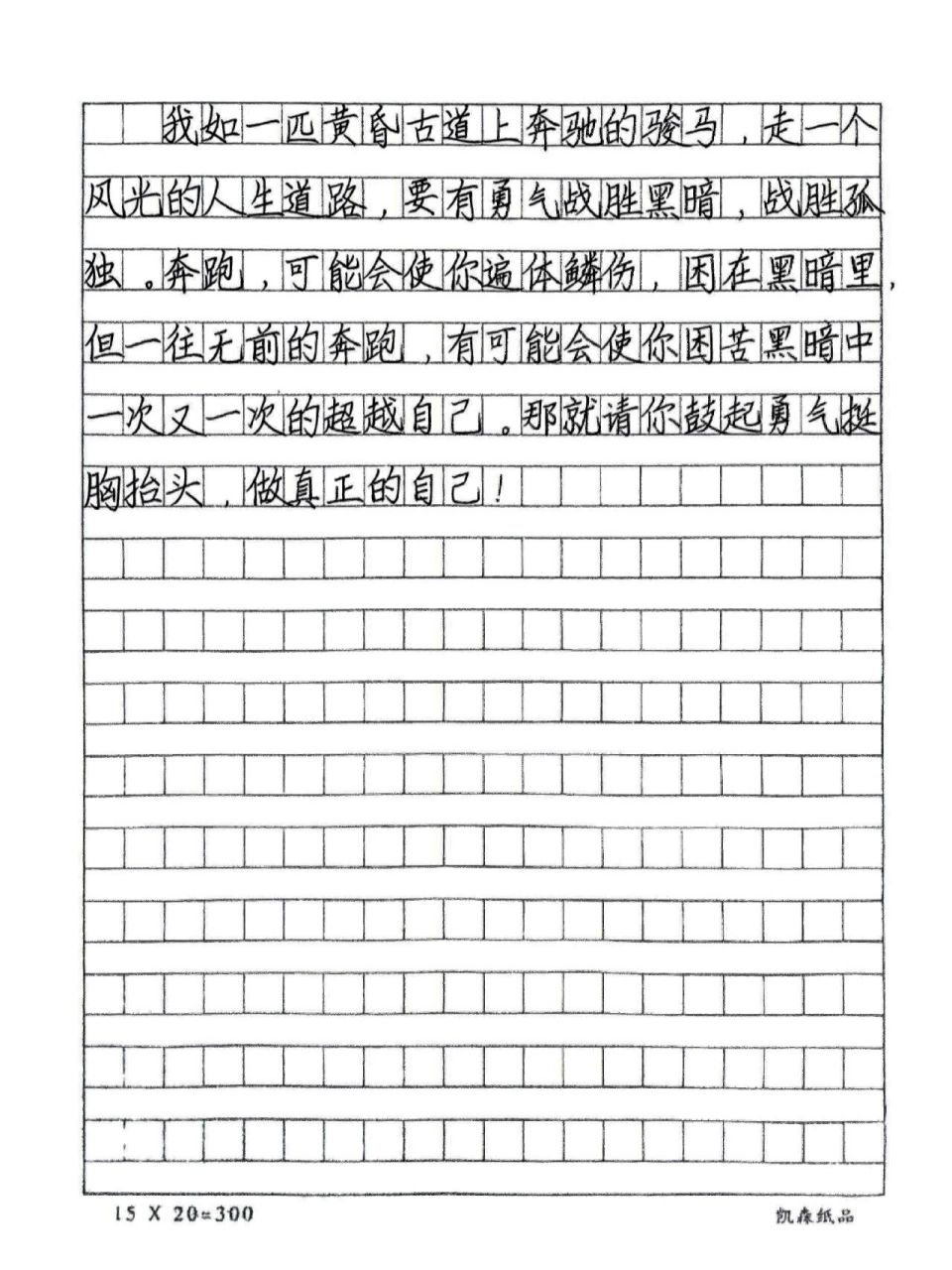 优秀作文《鼓起勇气做自己》