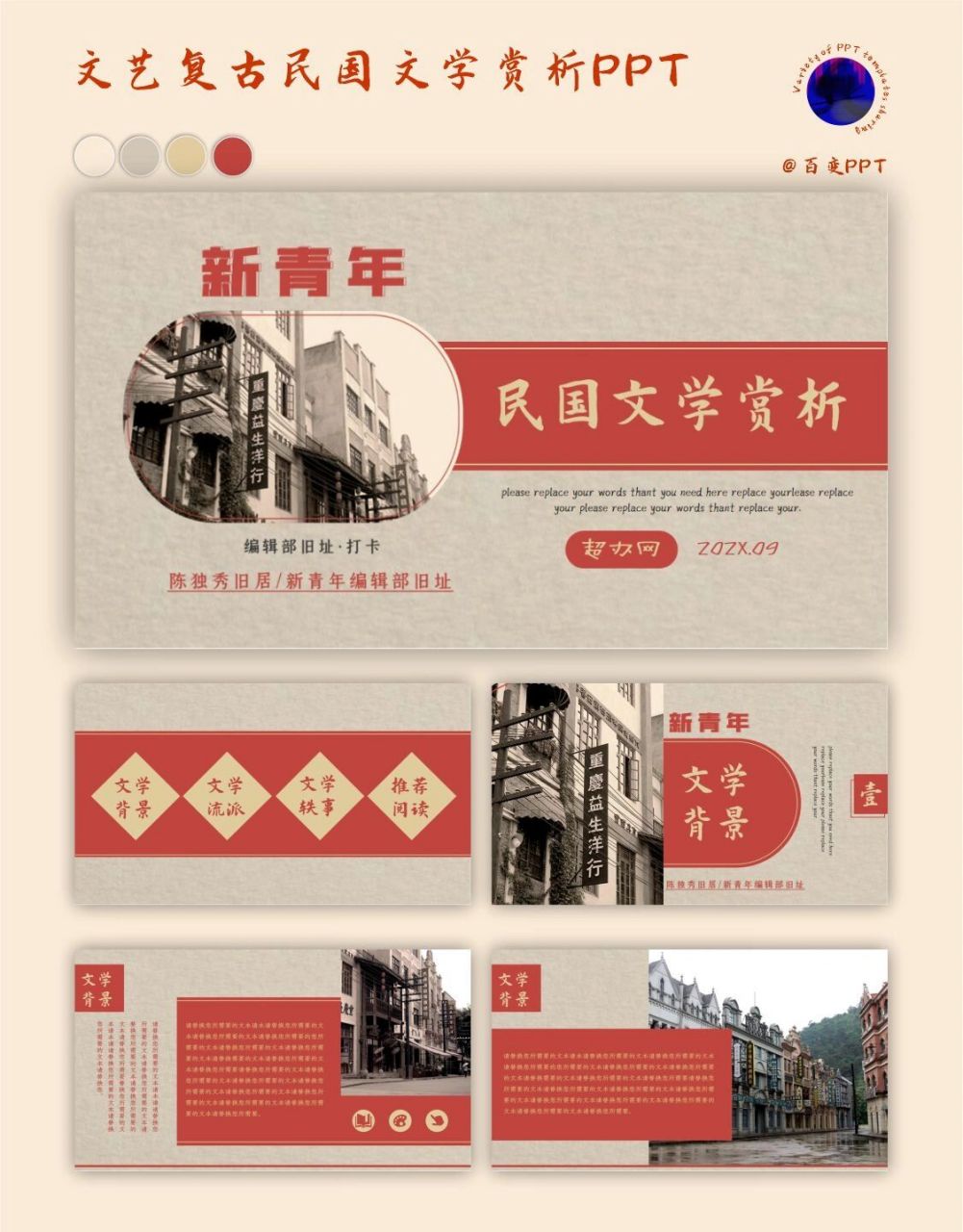 【ppt-113】复古文艺民国文化宣传ppt模板 929292教师党和打工