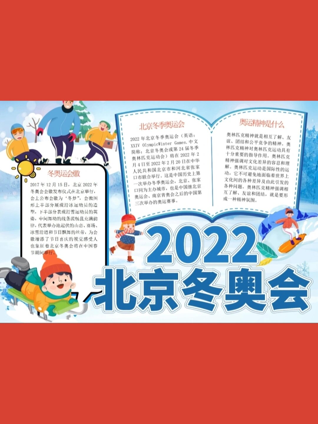 冬奥会手抄报 2022图片