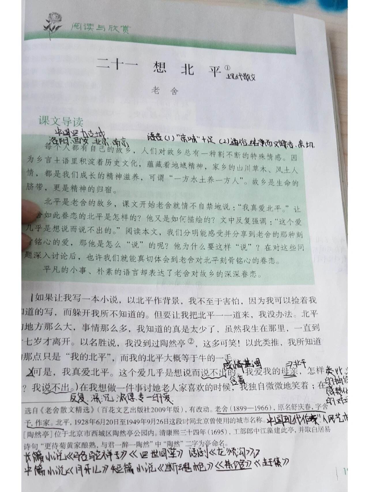《想北平》笔记