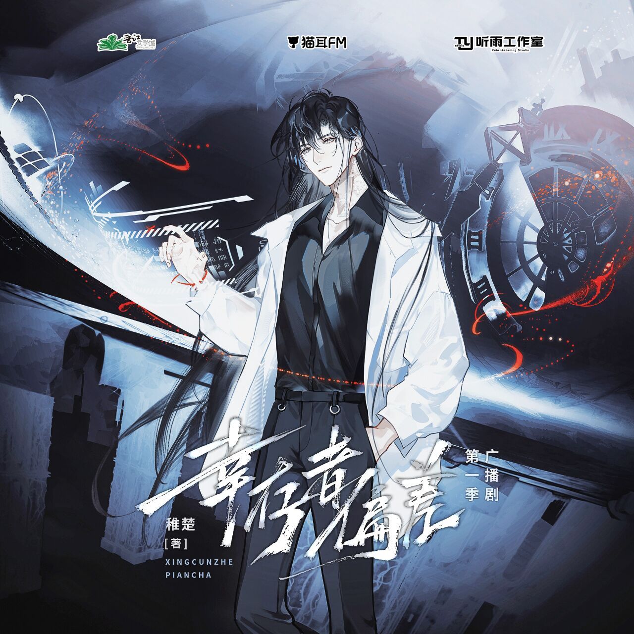 《幸存者偏差》广播剧人物图海报 《幸存者偏差》 -02稚楚02