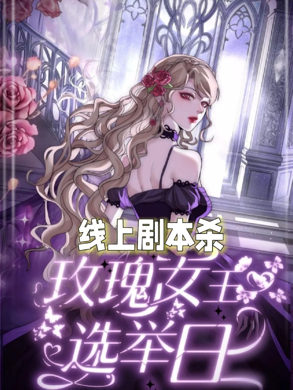 玛丽苏欢乐本《玫瑰女王的选举日》 剧本类型: 架空/ 欢乐/ 还原/新手