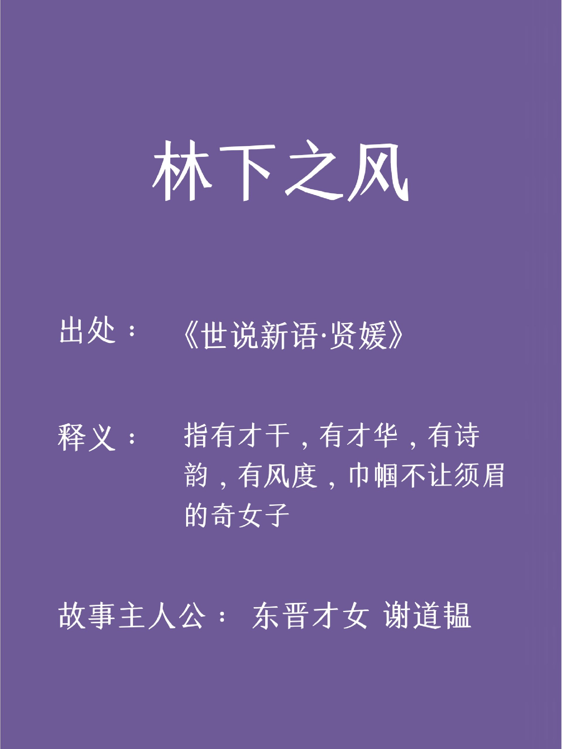 小众词语 | 古代十大才女之一,谢道韫03