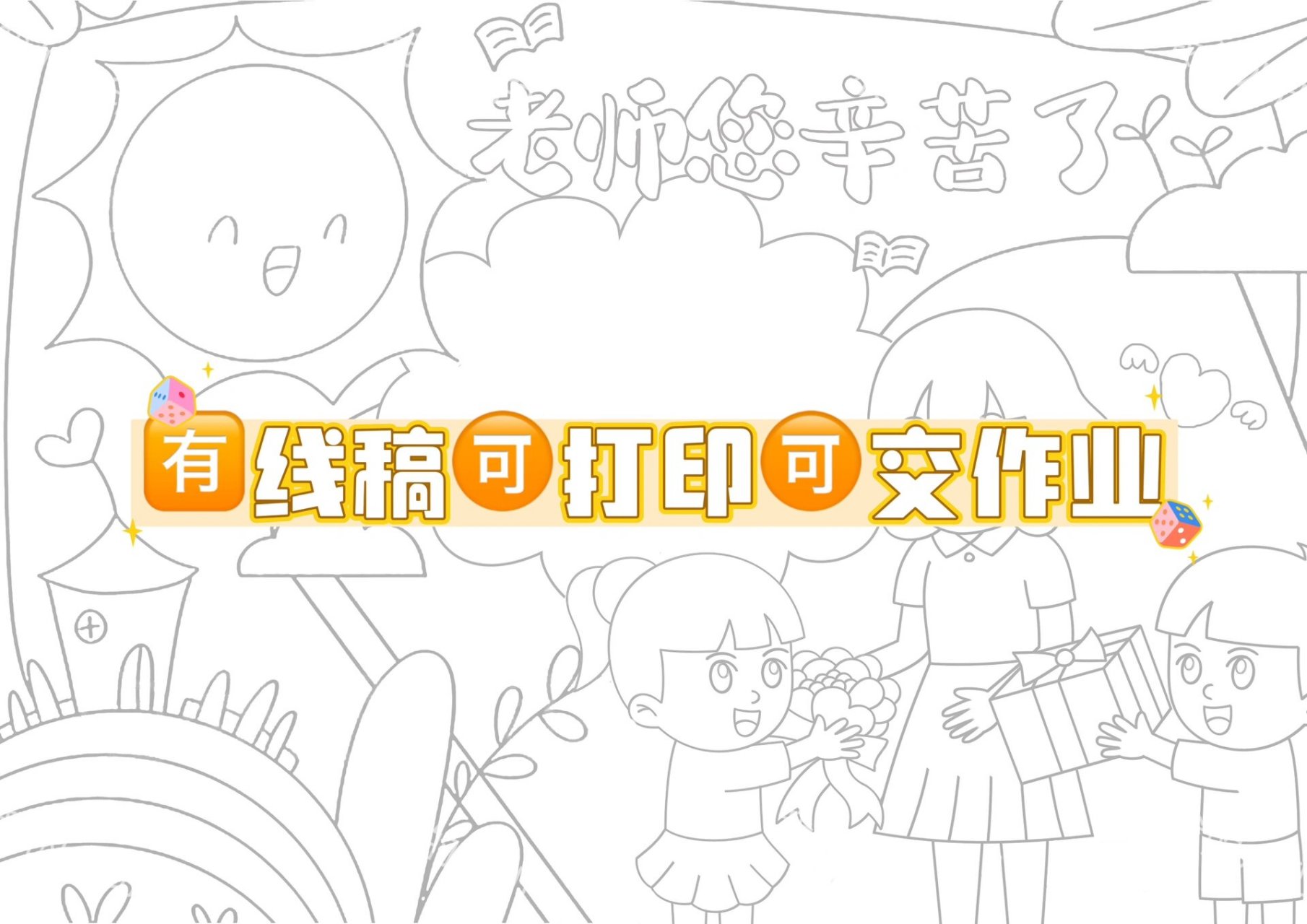 97教师节快乐6015感恩老师您辛苦了儿童画线稿  94嗨喽～家长