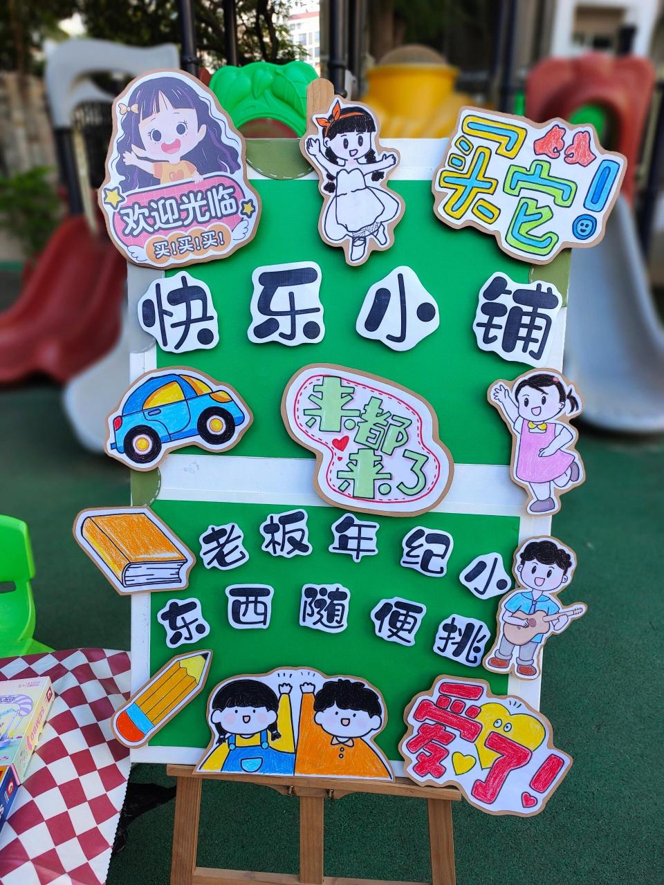 幼儿园跳蚤市场展板海报
