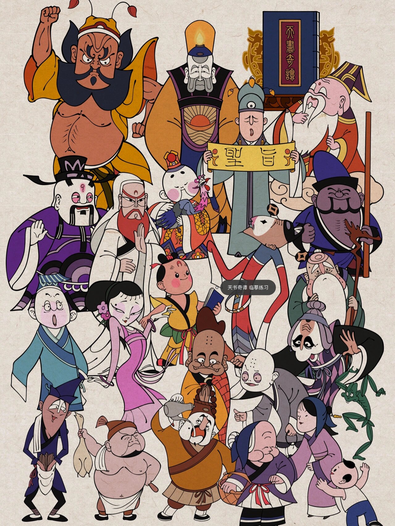 天书奇谭 临摹