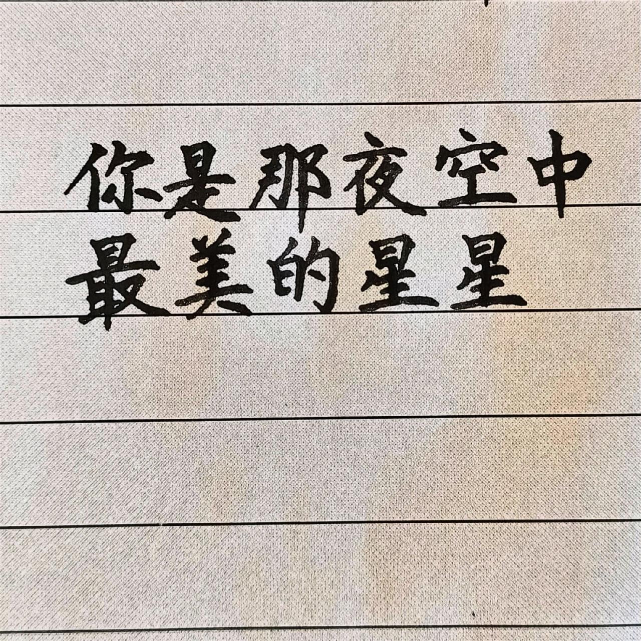 你是我的星星语录