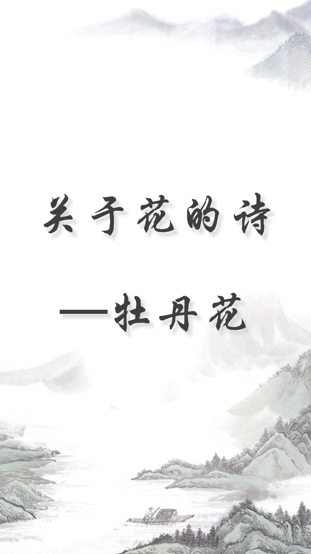 关于牡丹花的诗