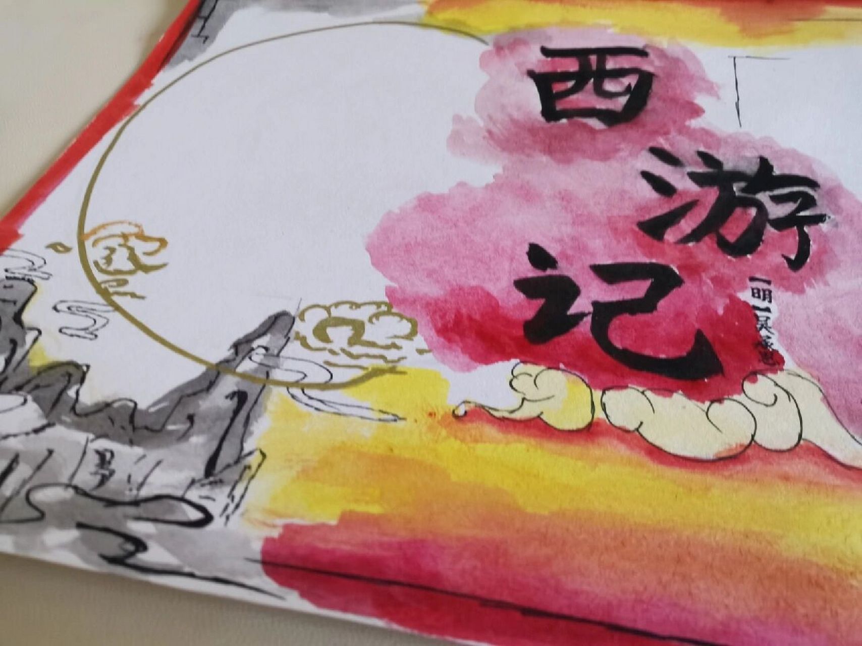 西游记阅读小报 上一篇是朝花夕拾小报,这个比较急,做工有点粗糙 素材