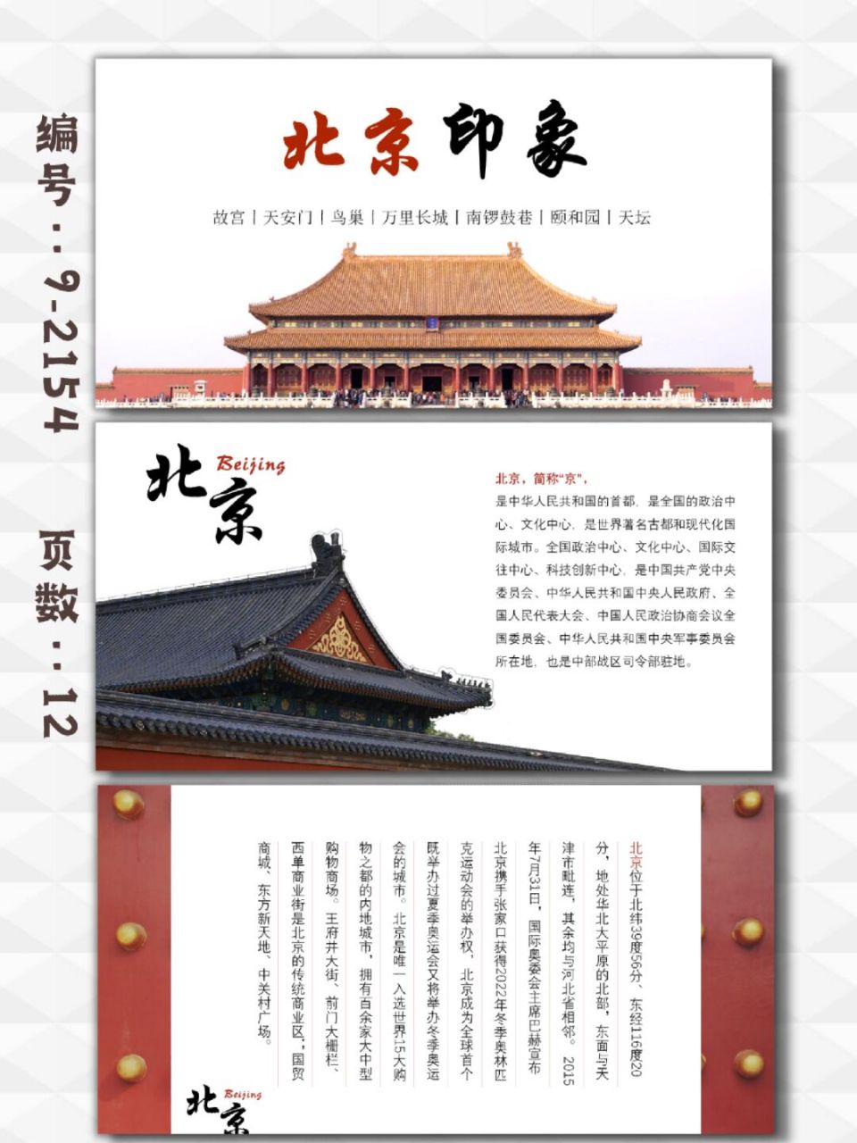 北京印象北京旅游攻略介绍|12页 每天分享好看的ppt模板 92 商务