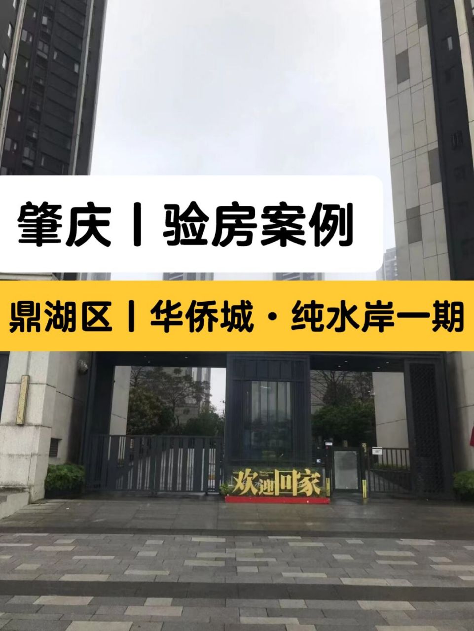 肇庆验房师丨肇庆华侨城纯水岸一期验房师 94东省-肇庆市-97湖区