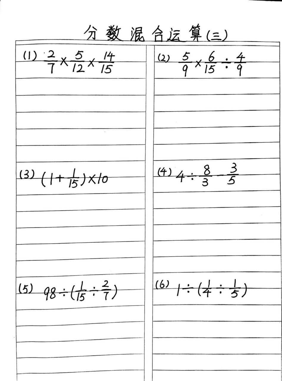 六年级分数混合运算练习 再来分享两篇分数混合运算的练习,有答案哦