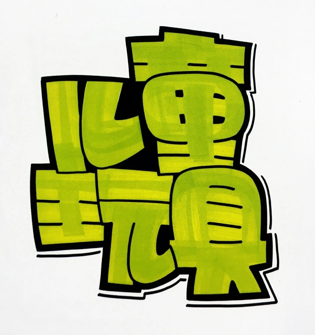 儿童玩具手绘pop主题字体|手绘pop创意字 儿童玩具手绘pop主题字体