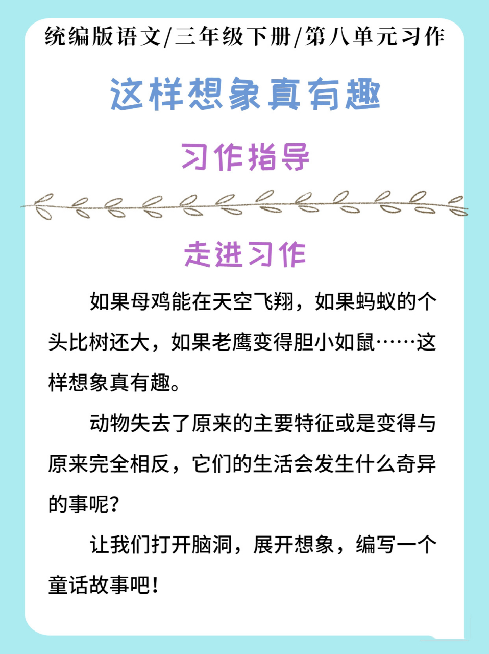 三年级下册第八单元习作《这样想象真有趣 如果母鸡能在天空飞翔