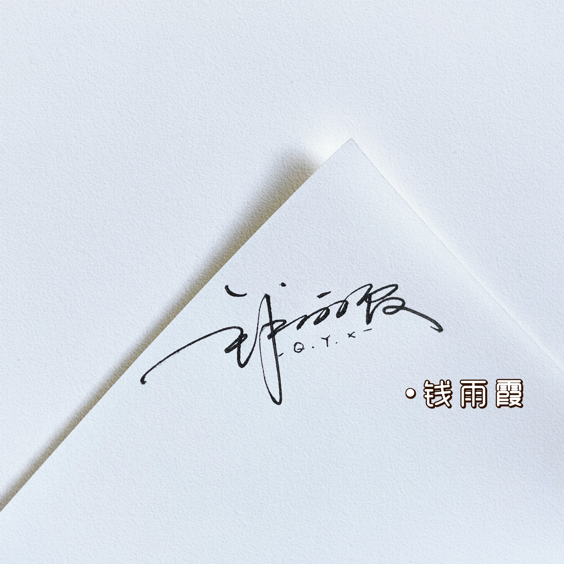 今早点到的来领签名啦 钱雨霞 庄雅欣 吴易攸 吴菲 韩雨彤 刘士祥 宋