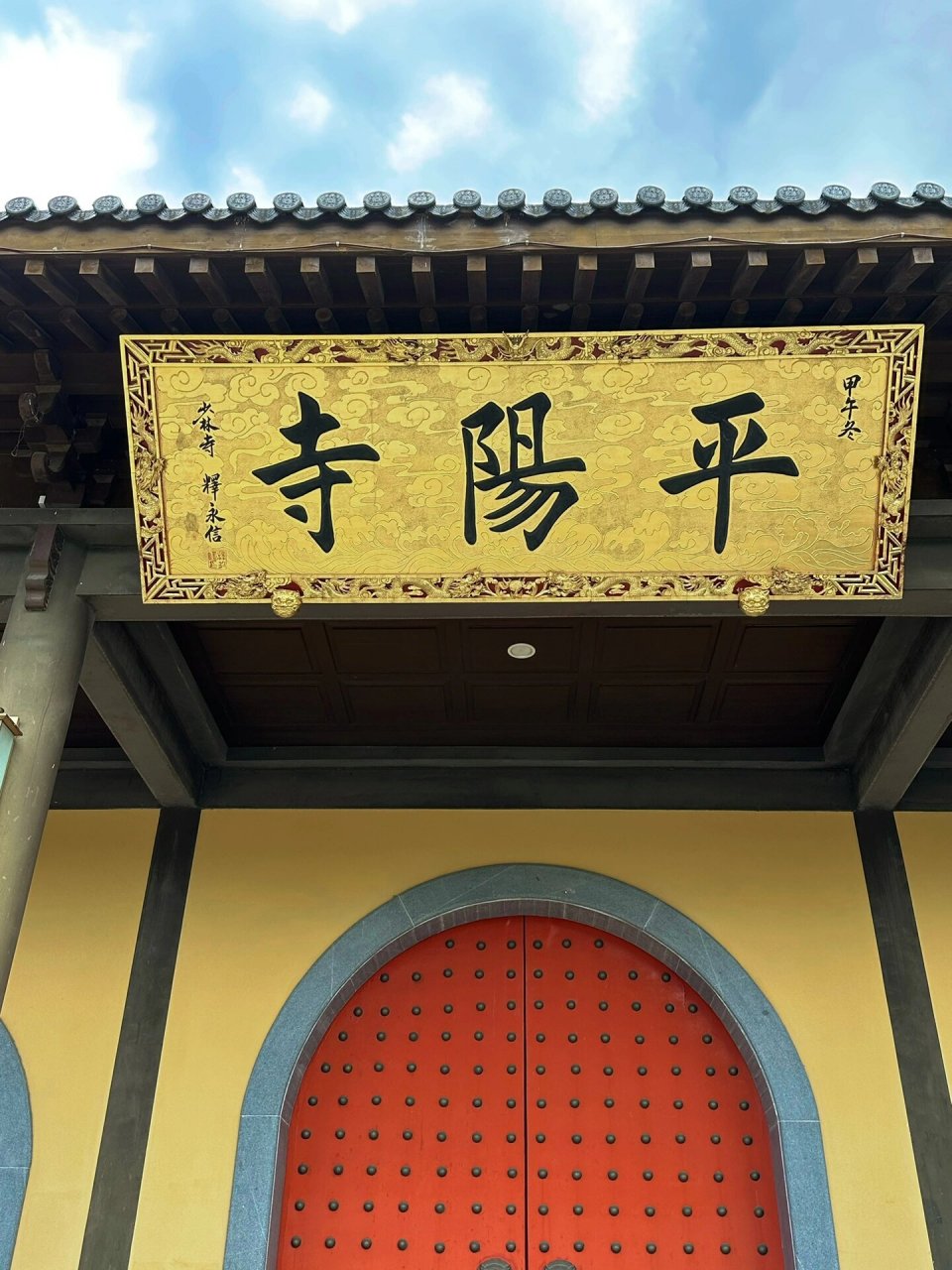 寻禅平阳寺,找虐大小尖～    感受了一下绍兴平阳寺的禅意,体验了一顿